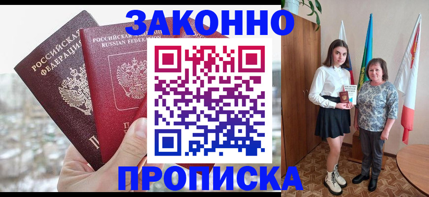 прописка регистрация в Амурске